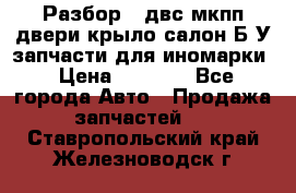 Разбор68 двс/мкпп/двери/крыло/салон Б/У запчасти для иномарки › Цена ­ 1 000 - Все города Авто » Продажа запчастей   . Ставропольский край,Железноводск г.